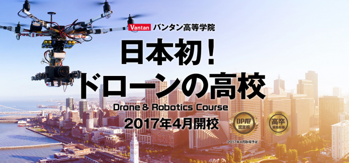 很想要吧！日本專門學校增設無人機和機械人高中課程