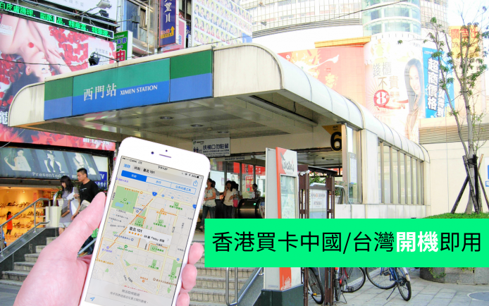 中國國內/台灣漫遊數據卡超級優惠價$118 即買即用