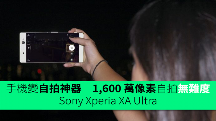 手機變自拍神器　1,600 萬像素自拍無難度　Sony Xperia XA Ultra