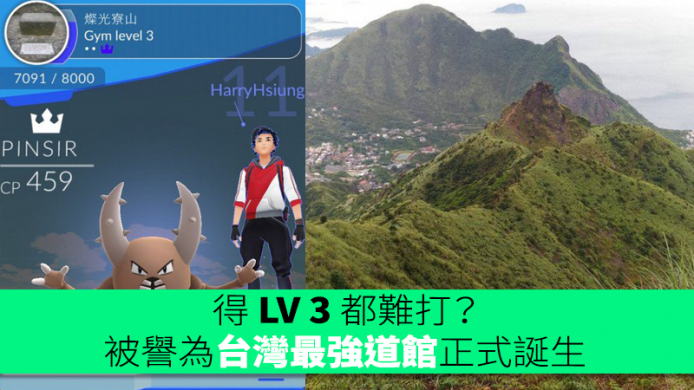 得 LV 3 都難打？被譽為台灣最強《Pokemon GO》道館正式誕生
