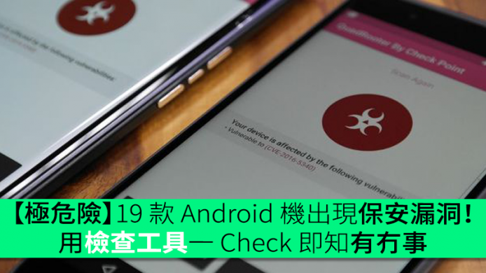 【極危險】19 款 Android 機出現保安漏洞！用檢查工具一 Check 即知有冇事