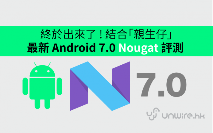 終於出來了 ! 最新 Android 7.0 Nougat 評測 (附: 升級方法 )