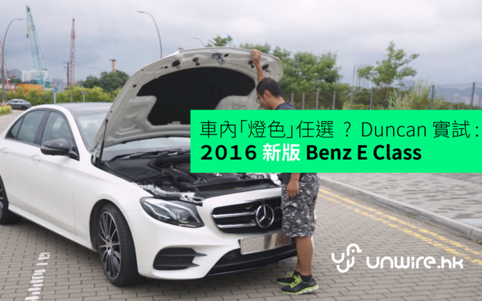 「座位好舒服、電子輔助夠實際」 Duncan 實試 2016 Benz New E Class
