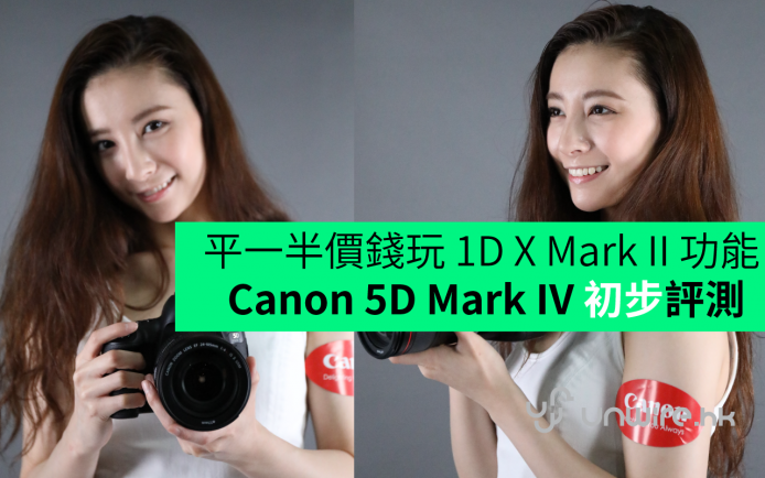 香港行貨 Canon 5D Mark IV 初步評測：平一半價錢玩 1D X Mark II 功能