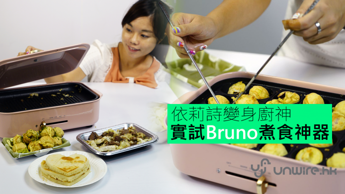 【unwire TV】依莉詩變身廚神 實試Bruno煮食神器