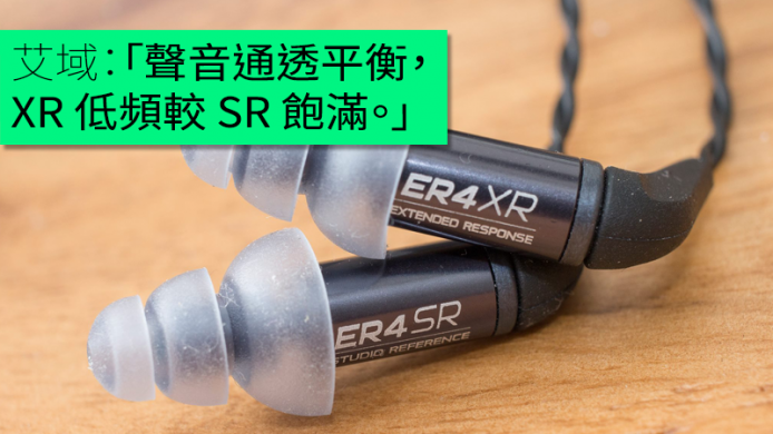 久違多時  三節膠仍在但可換線   Etymotic Research ER4SR & ER4XR 入耳式耳機艾域評測
