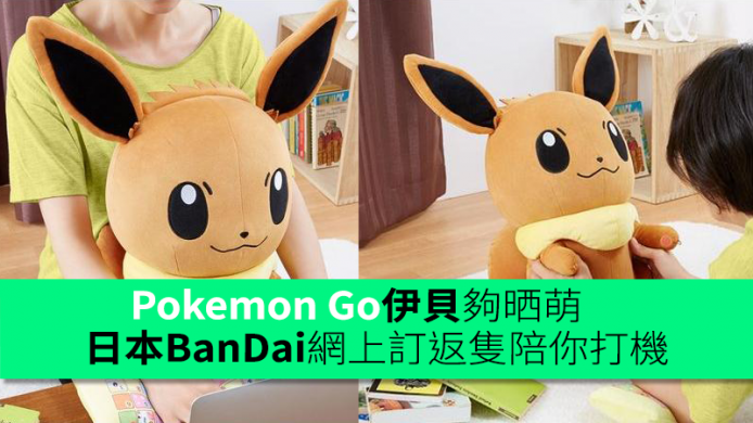 Pokemon Go伊貝公仔夠晒萌　日本BanDai網上訂返隻陪你打機