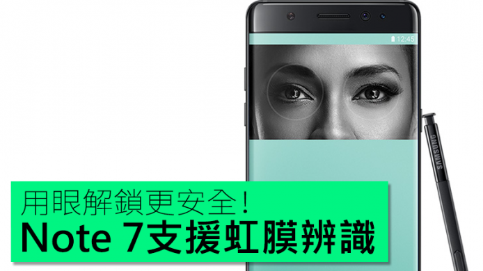 用眼解鎖更安全！Samsung Galaxy Note 7 支援虹膜辨識功能