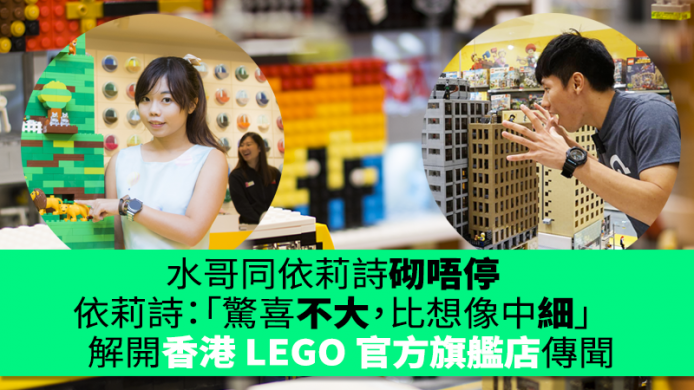 解開香港 LEGO 朗豪坊官方旗艦店傳聞..  依莉詩：「比想像中細」　