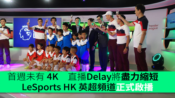首週未有 4K　直播 Delay 將盡力縮短　LeSports HK 英超頻道正式啟播　