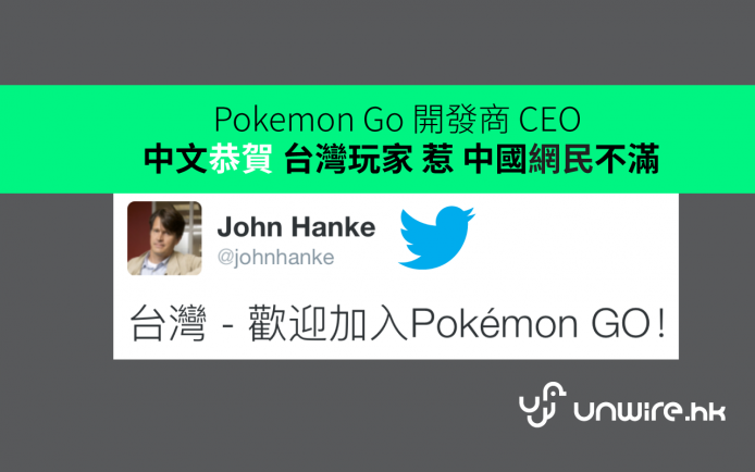 Pokemon Go 開發商 CEO 用正體中文恭賀台灣玩家，惹中國網民不滿