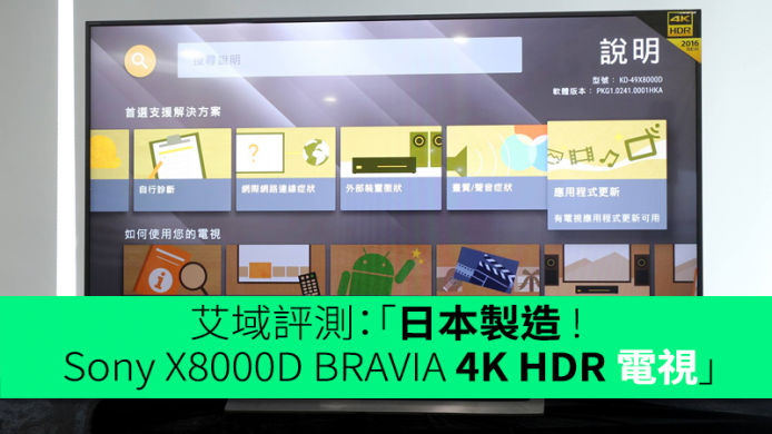 艾域初步評測：日本製造 ! 入門級 Sony X8000D BRAVIA 4K HDR 電視