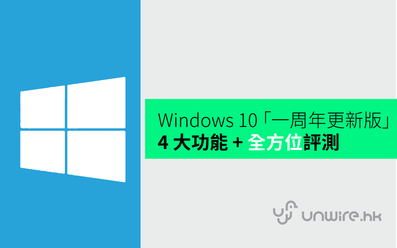 值得升級 Windows 10 一周年更新版 4 大功能 全方位評測 香港unwire Hk