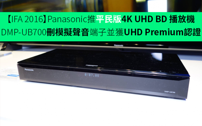【IFA 2016】Panasonic 推平民版 4K UHD BD 播放機 DMP-UB700   刪模擬聲音端子並獲 UHD Premium 認證