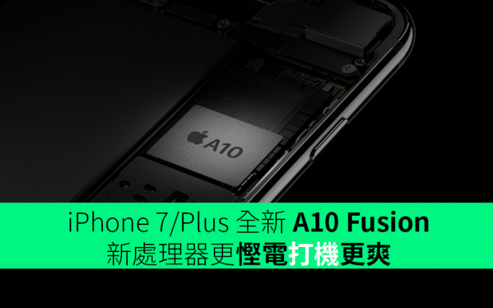iPhone 7/Plus 全新 A10 Fusion 更慳電打機更爽