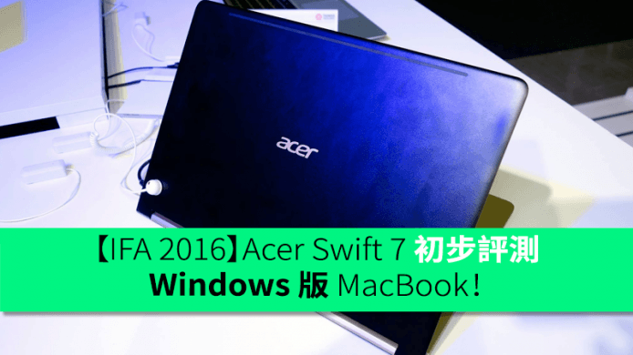 【IFA 2016】Acer Swift 7 初步評測－Windows 版 MacBook！
