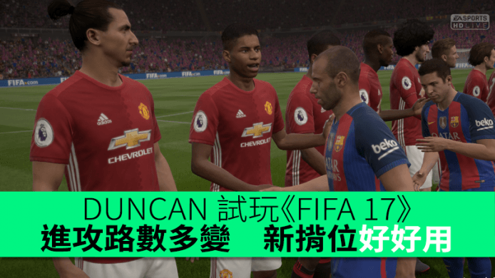 DUNCAN 試玩《FIFA 17》：進攻路數更多變　新揹位、超級直線好好用！