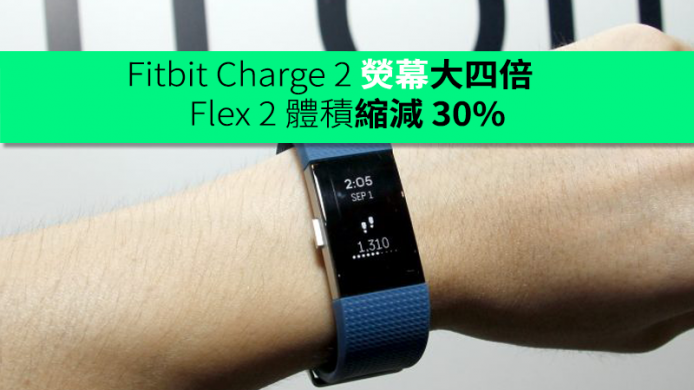 Fitbit Charge 2 熒幕大四倍　Flex 2 體積縮減 30%