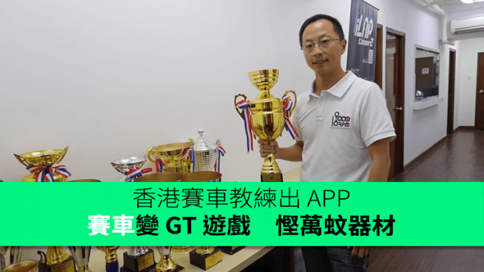 香港賽車教練出 APP : 現實賽車變 GT 遊戲般　省萬元器材