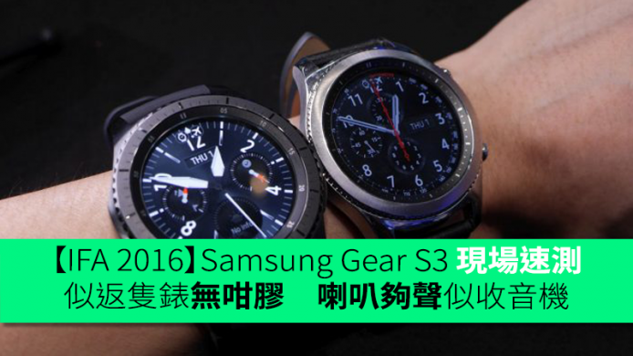 【IFA 2016】Samsung Gear S3 現場速測：似返隻錶無咁膠　喇叭夠聲似收音機