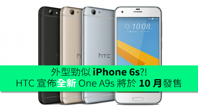 外型勁似 iPhone 6s！HTC 宣佈全新 One A9s 將於 10 月發售