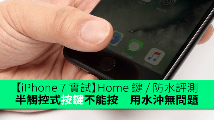 【香港行貨】iPhone 7 / 7 Plus Home 鍵 / 防水評測　半觸控式按鍵不能按　用水沖無問題