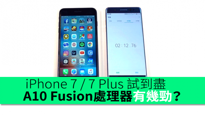 【香港行貨】iPhone 7 / 7 Plus 試到盡　A10 Fusion處理器有幾勁？3GB Ram有無用？