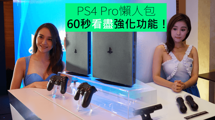 【unwire TV】PS4Pro 懶人包 60秒看盡強化功能！