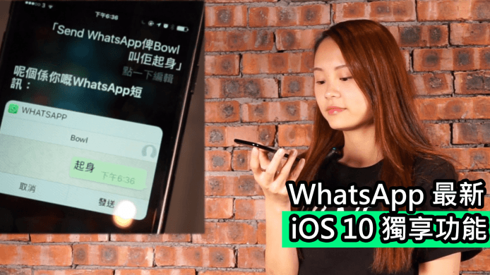 【unwire TV】WhatsApp 最新 iOS 10 獨享功能