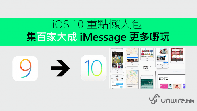 iOS 10 重點懶人包！集百家大成之 iMessage 更多嘢玩