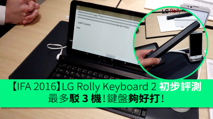 【IFA 2016】LG Rolly Keyboard 2 初步評測－最多駁 3 機！鍵盤夠好打！