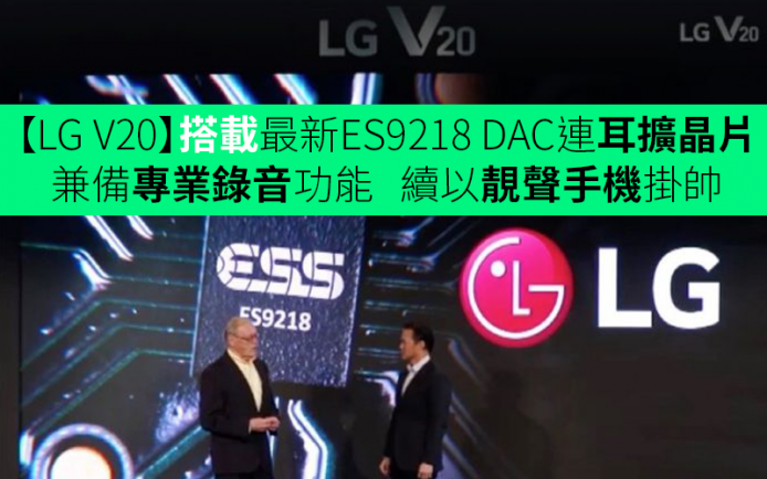 【LG V20】搭載最新 ES9218 DAC 連耳擴晶片  兼備專業錄音功能   續以靚聲手機掛帥