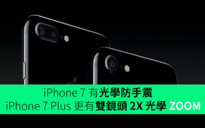iPhone 7 有光學防手震　iPhone 7 Plus 更有雙鏡頭 2X 光學 ZOOM