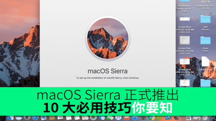 macOS Sierra 正式推出！10 大必用技巧你要知