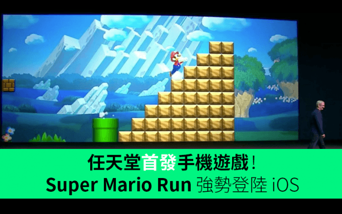 任天堂 Mario Super Mario Run 遊戲即將登陸 iPhone / iPad
