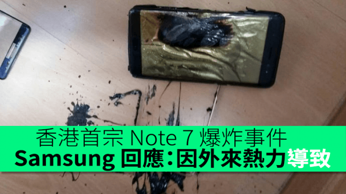 香港首宗Note 7爆炸事件　香港 Samsung 官方回應：因外來熱力導致