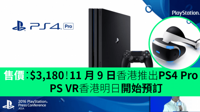 售價：$3,180！11 月 10 日香港推出Sony PS4 Pro！　PS VR香港明日開始預訂