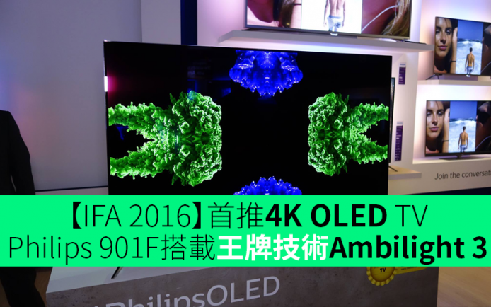 【IFA 2016】首推 4K OLED TV   Philips 901F 搭載王牌技術 Ambilight 3
