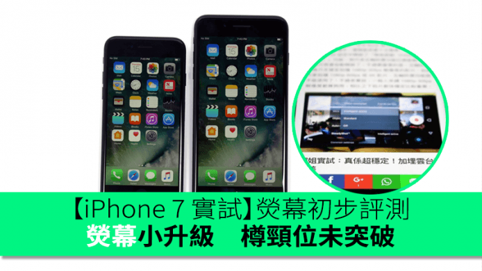 【香港行貨】iPhone 7 / 7 Plus 熒幕初步評測　廣色域真有用？