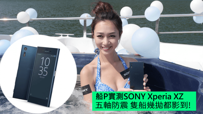 【unwire TV】船P實測SONY Xperia XZ 五軸防震 隻船幾拋都影到!