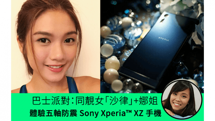 巴士派對：同靚女「沙律」+娜姐體驗五軸防震 Sony Xperia™ XZ 手機
