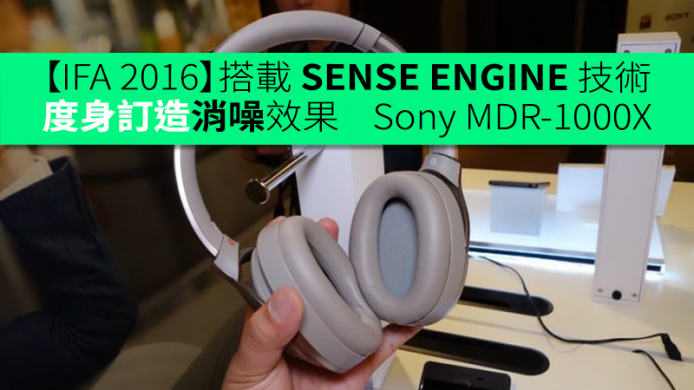 【IFA 2016】搭載 SENSE ENGINE 技術  度身訂造消噪效果    Sony MDR-1000X 頭戴式主動消噪耳筒