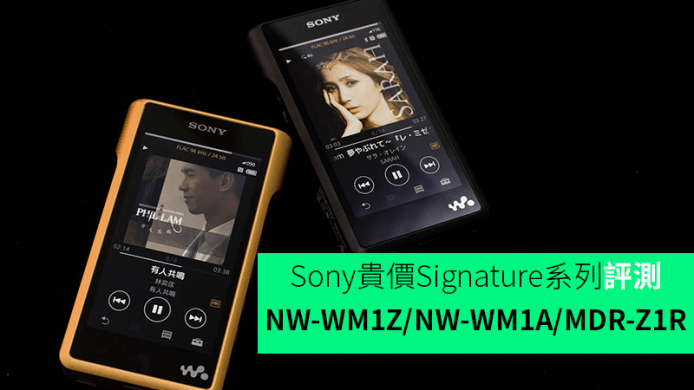 Sony Signature 系列 11 月推出  NW-WM1Z/NW-WM1A/MDR-Z1R 艾域初步評測