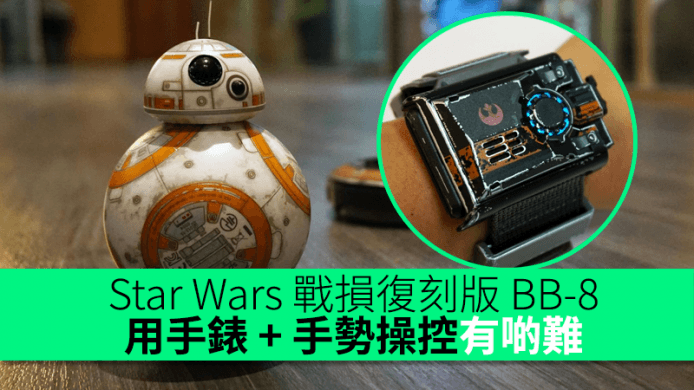 Star Wars 戰損復刻版 BB-8  用手錶 + 手勢操控有啲難