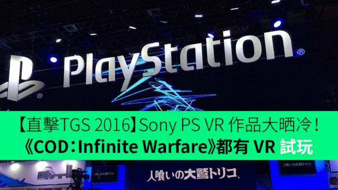 【直擊TGS 2016】Sony PS VR 作品大晒冷！《COD：Infinite Warfare》都有 VR 試玩