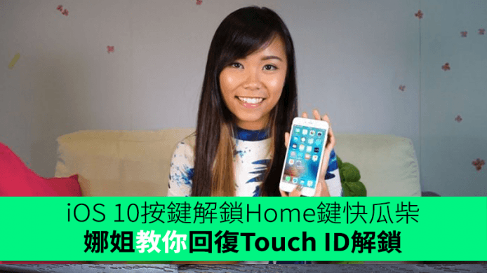 iOS 10唔想再按鍵解鎖？5個步驟回復Touch ID解鎖　Home鍵無咁快瓜柴