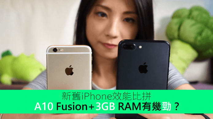 【unwire TV】新舊iPhone效能比拼 A10 Fusion+3GB RAM有幾勁？