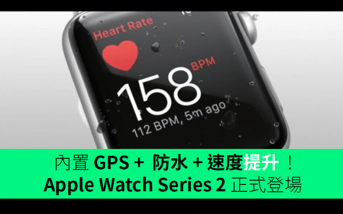 內置 GPS +  防水 + 速度提升  ! Apple Watch Series 2 正式登場
