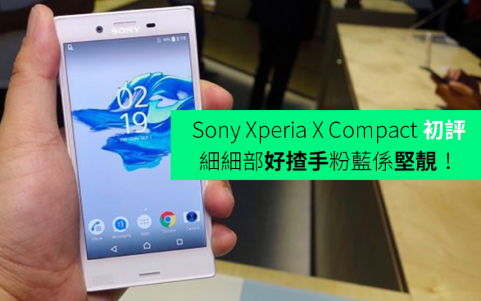 【IFA 2016】Sony Xperia X Compact 初步評測：細細部好揸手粉藍係堅靚！