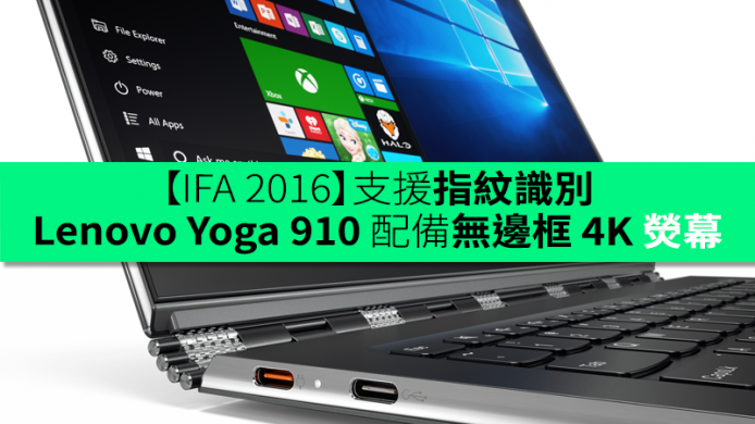 【IFA 2016】支援指紋識別！Lenovo 發表 Yoga 910 配備無邊框 4K 熒幕